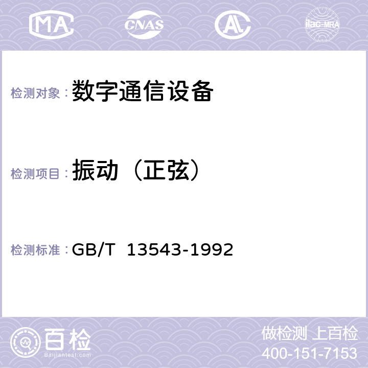 振动（正弦） 数字通信设备环境试验方法 GB/T 13543-1992 4.10