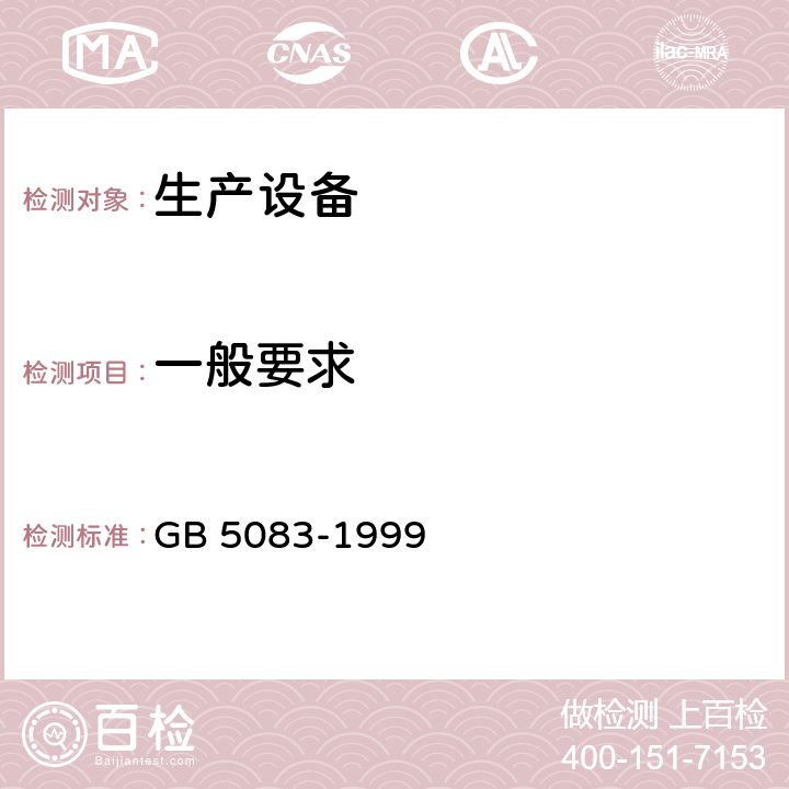 一般要求 生产设备安全卫生设计总则 GB 5083-1999 5