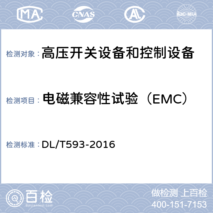 电磁兼容性试验（EMC） 高压开关设备和控制设备标准的共用技术要求 DL/T593-2016 6.9