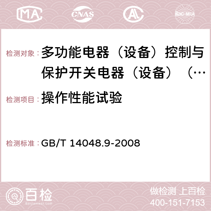 操作性能试验 低压开关设备和控制设备第6-2部分:多功能电器（设备）控制与保护开关电器（设备）（CPS） GB/T 14048.9-2008 9.3.3.6