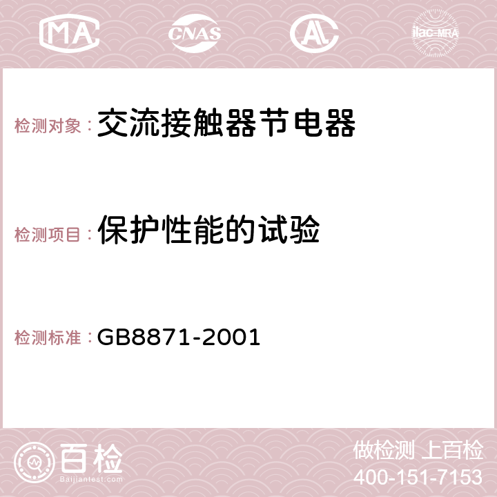 保护性能的试验 《交流接触器节电器》 GB8871-2001 8.3.10