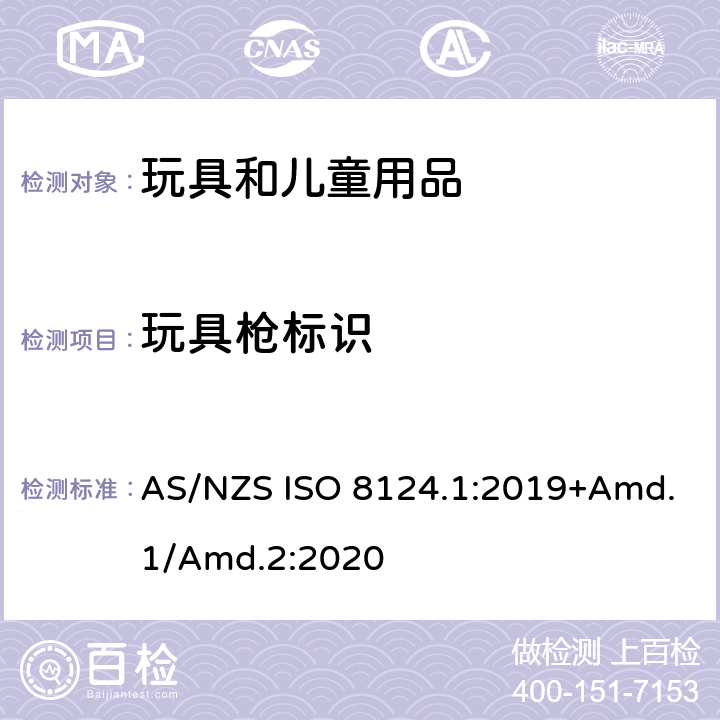 玩具枪标识 玩具安全标准 第1部分　机械和物理性能 AS/NZS ISO 8124.1:2019+Amd.1/Amd.2:2020 附录D