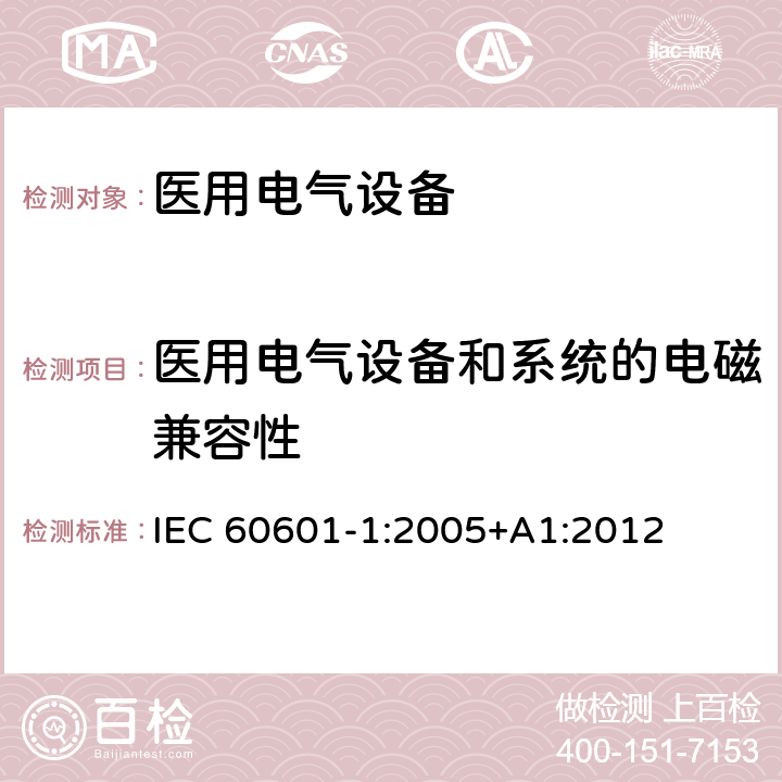 医用电气设备和系统的电磁兼容性 医用电气设备 第1部分：安全通用要求 IEC 60601-1:2005+A1:2012 17