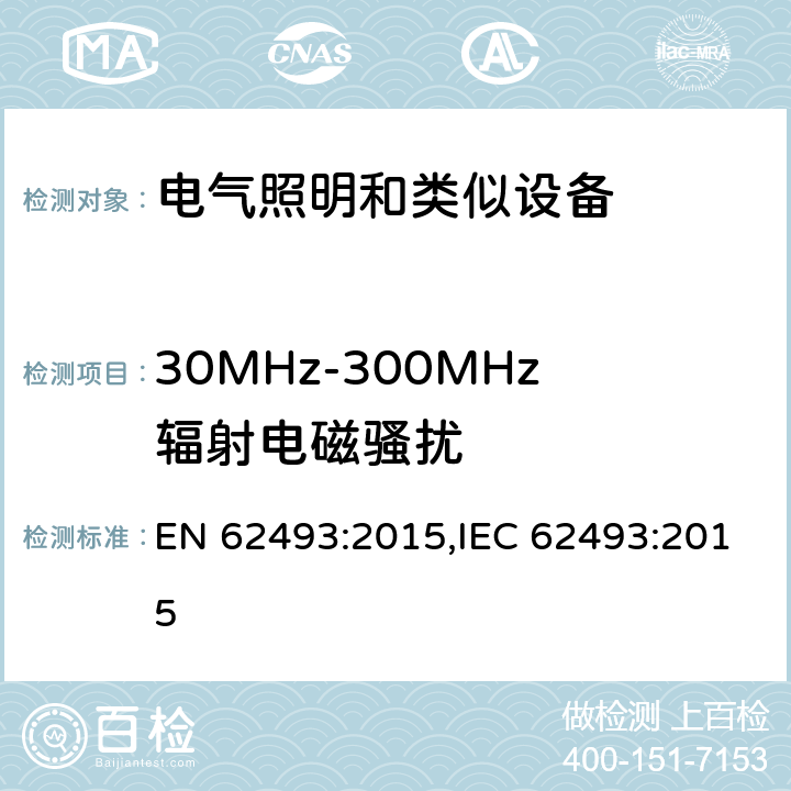 30MHz-300MHz辐射电磁骚扰 电器照明和类似设备电磁场.评价和测量方法 EN 62493:2015,IEC 62493:2015 4.2