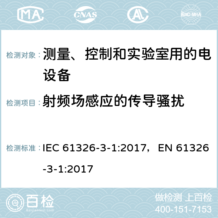 射频场感应的传导骚扰 测量、控制和试验室用的电设备电磁兼容性要求 IEC 61326-3-1:2017，EN 61326-3-1:2017 条款7