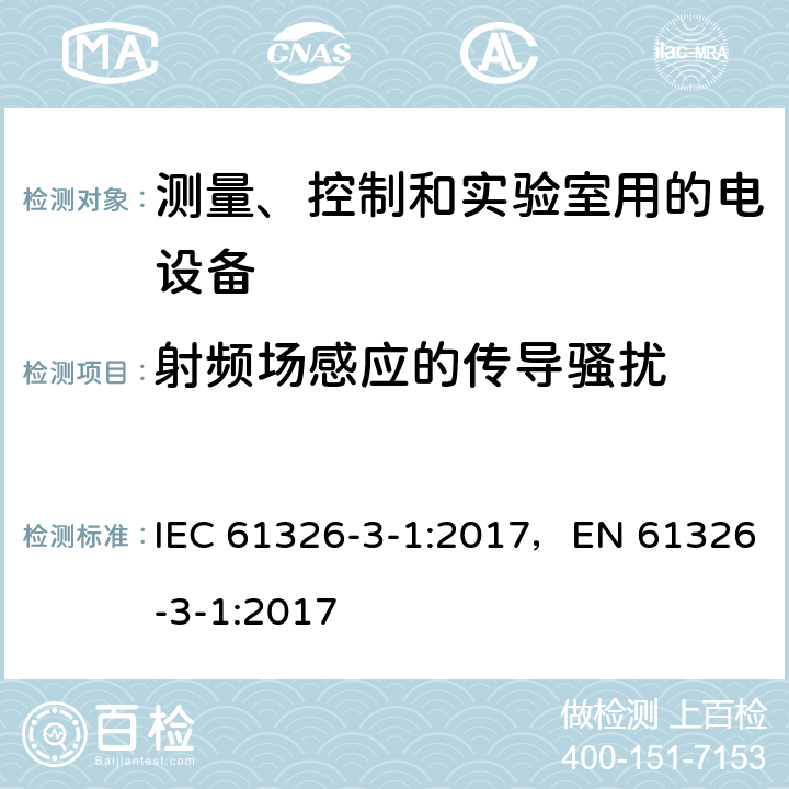 射频场感应的传导骚扰 IEC 61326-3-1-2017 测量、控制和实验室用电气设备 Emc要求 第3-1部分：安全相关系统和用于执行安全相关功能的设备的抗干扰要求(功能安全) 一般工业应用