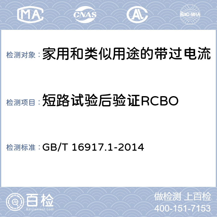 短路试验后验证RCBO 家用和类似用途的带过电流保护的剩余电流动作断路器(RCBO) 第1部分：一般规则 GB/T 16917.1-2014 9.12.12