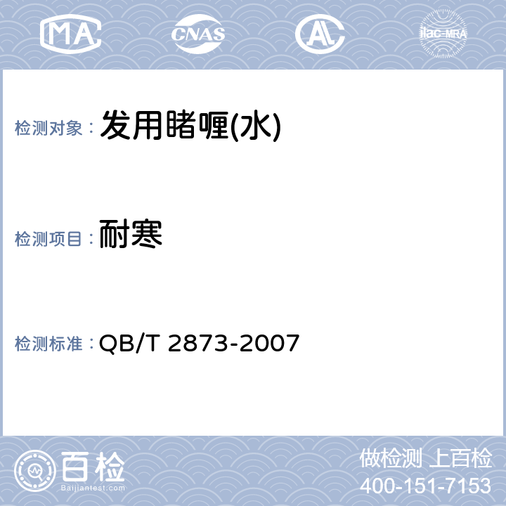 耐寒 发用睹喱(水) QB/T 2873-2007 6.2.3