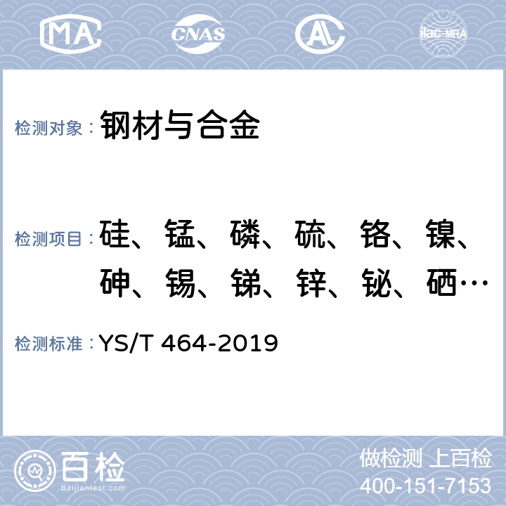 硅、锰、磷、硫、铬、镍、砷、锡、锑、锌、铋、硒、碲、铁、银、铅、镉、钴 《阴极铜直读光谱分析法》 YS/T 464-2019