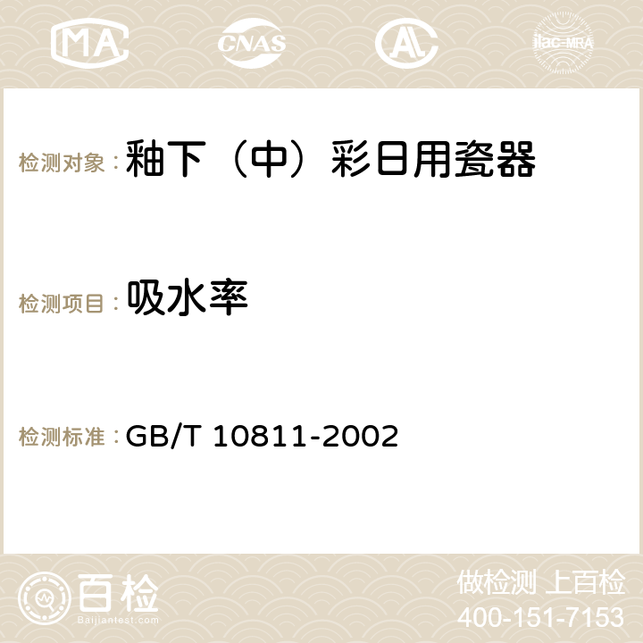 吸水率 GB/T 10811-2002 釉下(中)彩日用瓷器