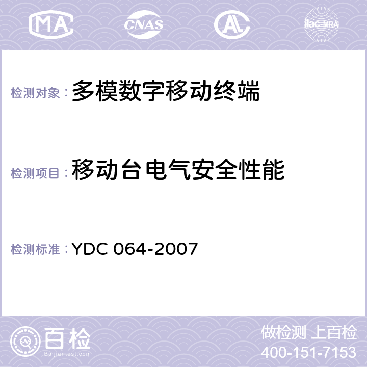 移动台电气安全性能 《TD-SCDMA/GSM(GPRS)双模双待机数字移动通信终端测试方法》 YDC 064-2007 11