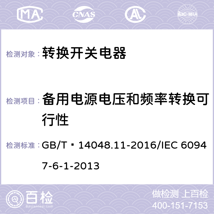 备用电源电压和频率转换可行性 低压开关设备和控制设备 第6-1部分：多功能电器 转换开关电器 GB/T 14048.11-2016/IEC 60947-6-1-2013 9.3.3.2.6