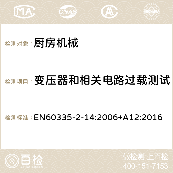 变压器和相关电路过载测试 家用和类似用途电器的安全 厨房机械的特殊要求 EN60335-2-14:2006+A12:2016 第17章