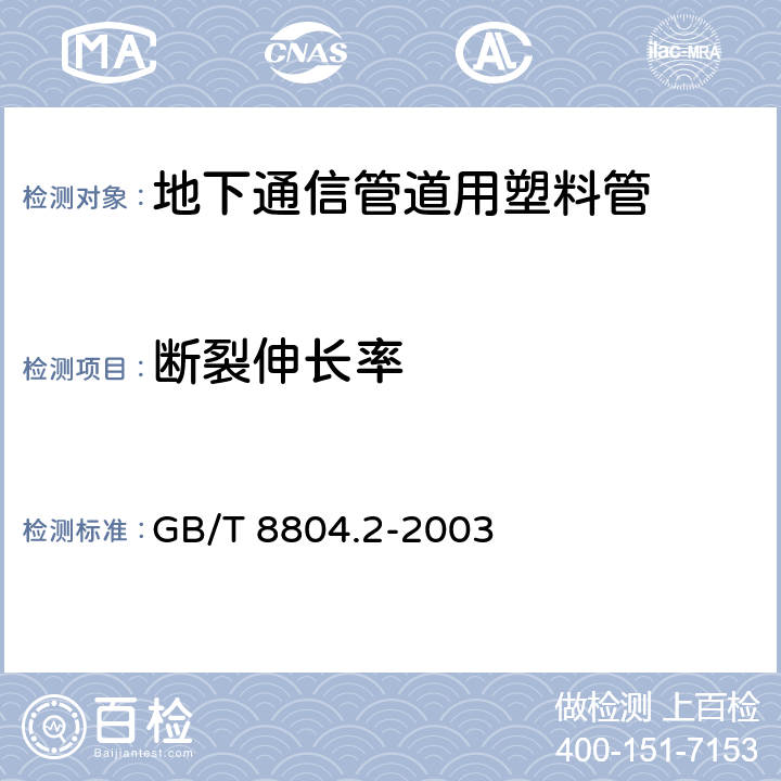 断裂伸长率 热塑性塑料管材拉伸性能测定 第2部分:硬聚氯乙烯(PVC-U)、氯化聚氯乙烯(PVC-C)和高抗冲聚氯乙烯(PVC-HI)管材 GB/T 8804.2-2003