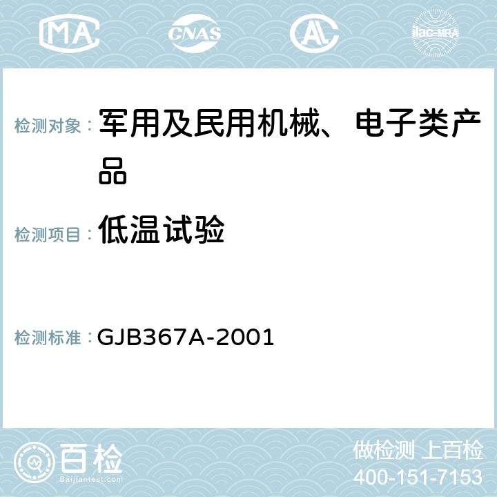 低温试验 军用通信设备通用规范 GJB367A-2001 3.10.2.1、4.7.27