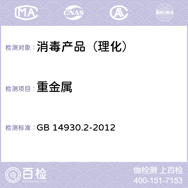 重金属 食品安全国家标准 消毒剂 GB 14930.2-2012 （引用GB/T5009.74）