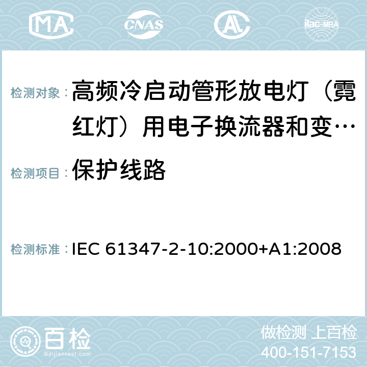 保护线路 灯的控制装置 第2-10部分：高频冷启动管形放电灯（霓红灯）用电子换流器和变频器的特殊要求 IEC 61347-2-10:2000+A1:2008 EN 61347-2-10:2001+A1:2009 19