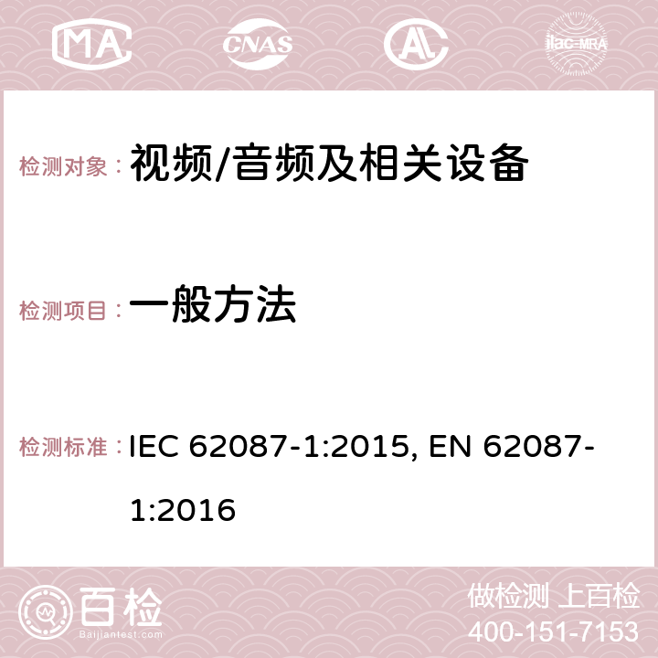 一般方法 IEC 62087-1-2015 音频、视频和相关设备 电力消耗的测定 第1部分:导则