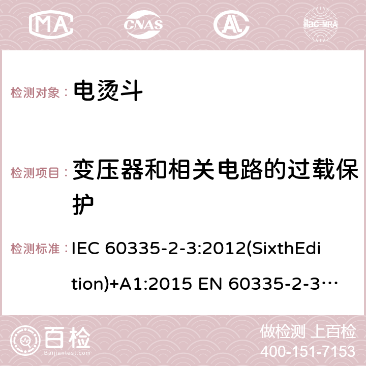 变压器和相关电路的过载保护 家用和类似用途电器的安全 电烫斗的特殊要求 IEC 60335-2-3:2012(SixthEdition)+A1:2015 EN 60335-2-3:2016+A1:2020 IEC 60335-2-3:2002(FifthEdition)+A1:2004+A2:2008 AS/NZS 60335.2.3:2012+A1:2016 GB 4706.2-2007 17