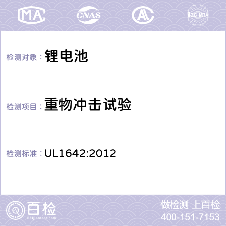 重物冲击试验 锂电池安全标准 UL1642:2012 14