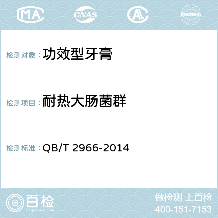 耐热大肠菌群 功效型牙膏 QB/T 2966-2014 5.1