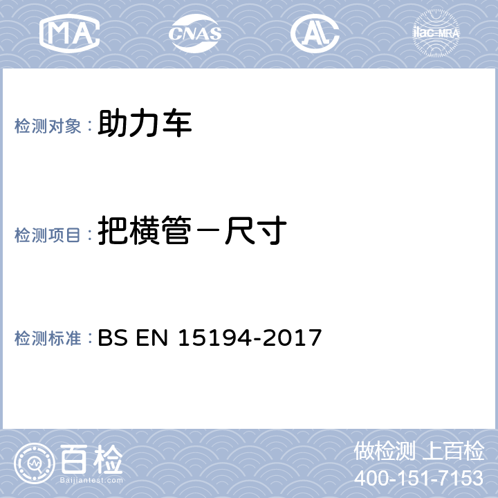 把横管－尺寸 自行车-助力车-EPAC自行车 BS EN 15194-2017 4.3.6.1