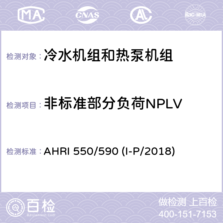 非标准部分负荷NPLV 采用蒸汽压缩循环的冷水机组和热泵机组性能评价 AHRI 550/590 (I-P/2018) 5.4