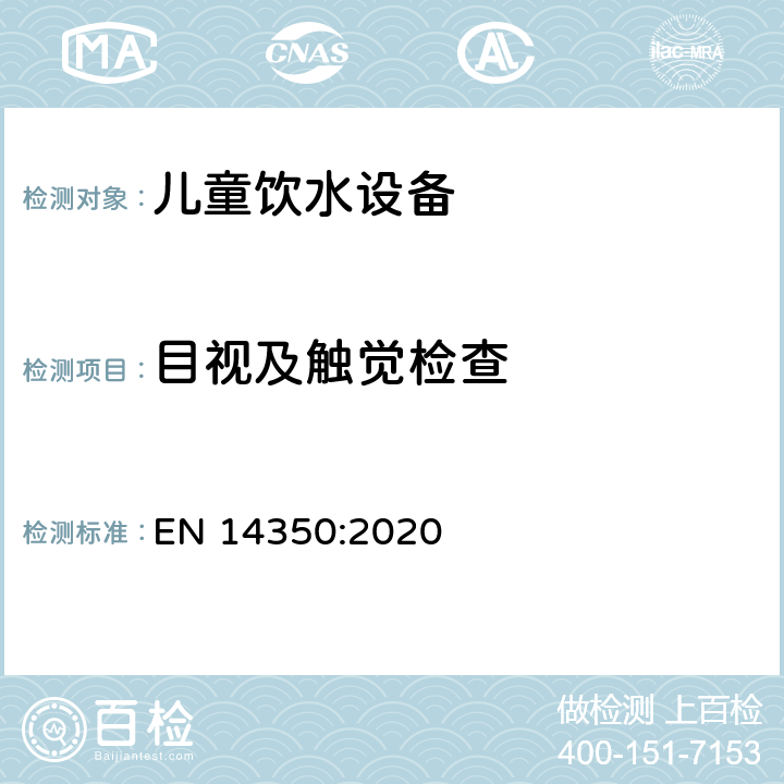 目视及触觉检查 EN 14350:2020 儿童使护理用品 -饮水设备 -安全要求和测试方法  7.3