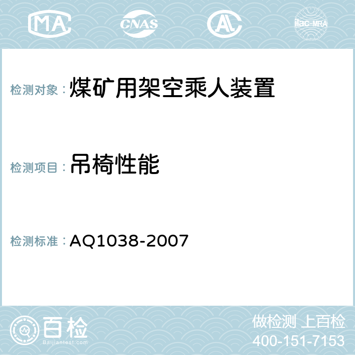吊椅性能 煤矿用架空乘人装置 安全检验规范 AQ1038-2007 6.8.1-6.8.3