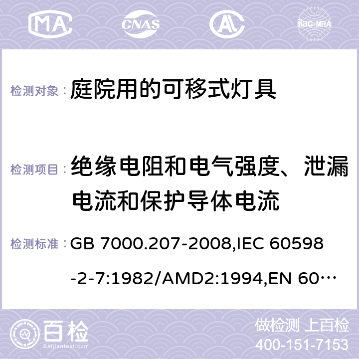 绝缘电阻和电气强度、泄漏电流和保护导体电流 灯具 第2-7部分:特殊要求 庭园用可移式灯具 GB 7000.207-2008,
IEC 60598-2-7:1982/AMD2:1994,
EN 60598-2-7:1989+A11:1994+A12:1995+A2:1996+A13:1997,
AS/NZS 60598.2.7:2005 Rec:2016,J60598-2-7（H29）,JIS C 8105-2-7:2011+追補1(2017) 14