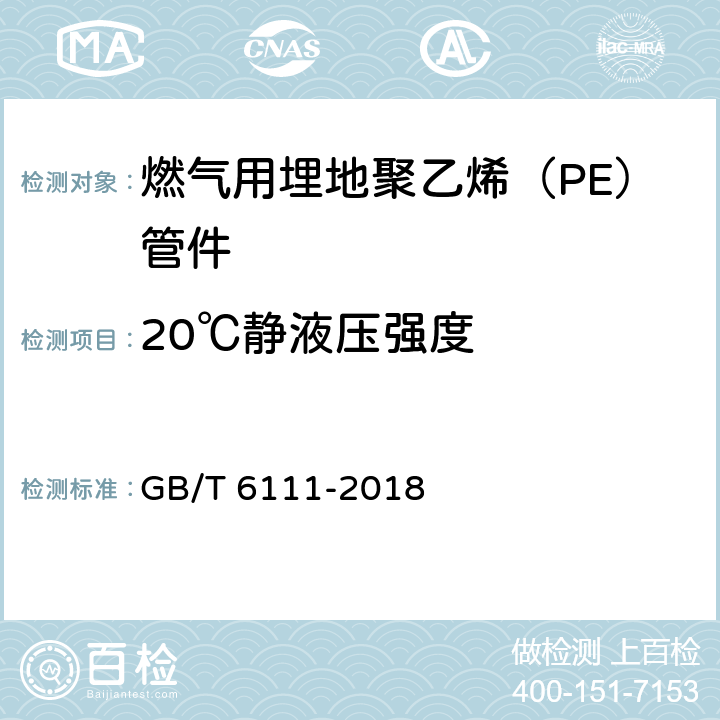 20℃静液压强度 流体输送用热塑性塑料管道系统 耐内压性能的测定 GB/T 6111-2018