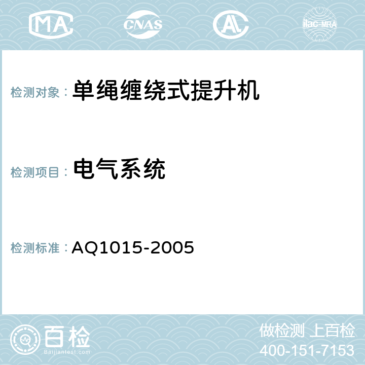 电气系统 Q 1015-2005 煤矿在用缠绕式提升机系统安全检测检验规范 AQ1015-2005 4.7