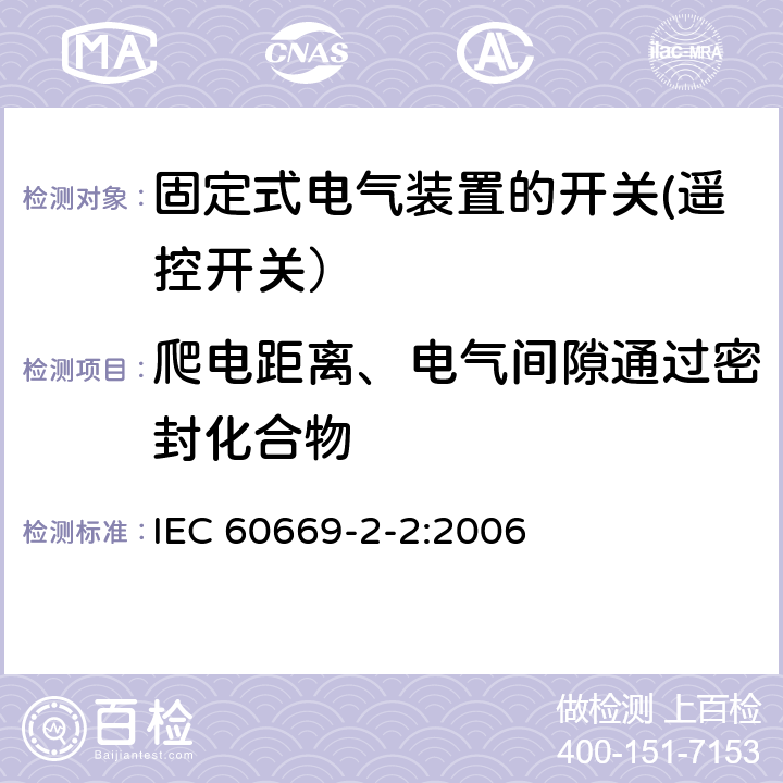 爬电距离、电气间隙通过密封化合物 家用和类似用途固定式电气装置的开关 第2部分: 特殊要求 第2节: 遥控开关(RCS) IEC 60669-2-2:2006 23