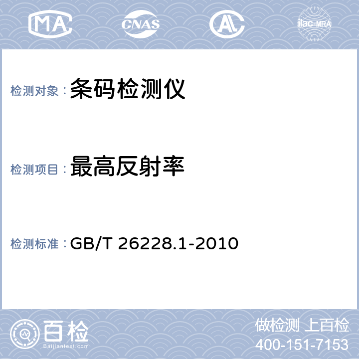 最高反射率 信息技术 自动识别与数据采集技术 条码检测仪一致性规范 第1部分：一维条码 GB/T 26228.1-2010 6.3