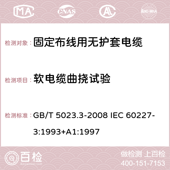 软电缆曲挠试验 额定电压450/750V及以下聚氯乙烯绝缘电缆 第3部分：固定布线用无护套电缆 GB/T 5023.3-2008 IEC 60227-3:1993+A1:1997 2.4