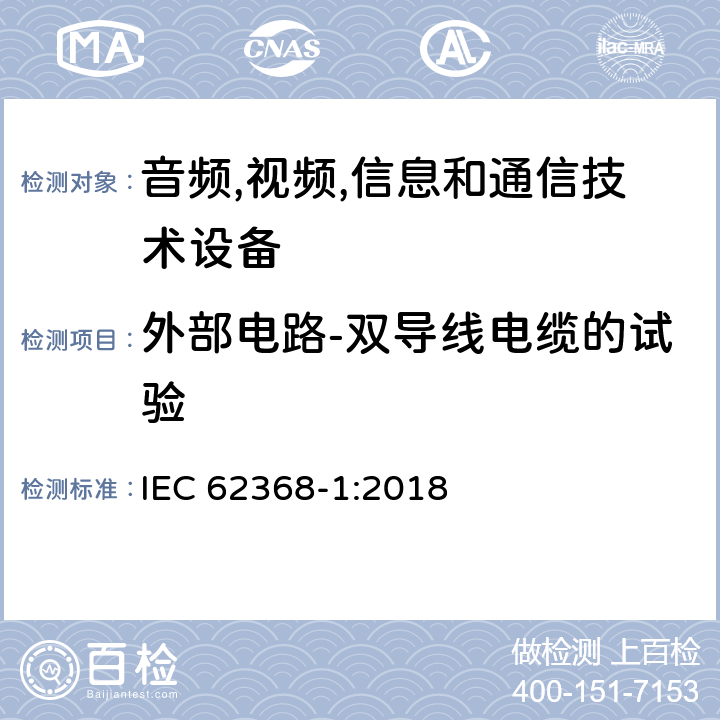 外部电路-双导线电缆的试验 音频/视频,信息和通信技术设备-第一部分: 安全要求 IEC 62368-1:2018 附录 Q.2