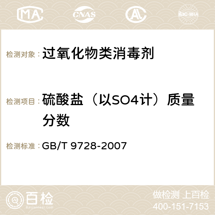 硫酸盐（以SO4计）质量分数 化学试剂 硫酸盐测定通用方法 GB/T 9728-2007