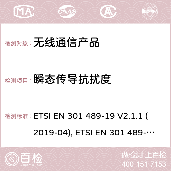 瞬态传导抗扰度 无线射频设备的电磁兼容(EMC)标准-1.5GHz频段的数据连接用的地面接收设备的特殊要求 ETSI EN 301 489-19 V2.1.1 (2019-04), ETSI EN 301 489-19 V2.2.0 (2020-09)