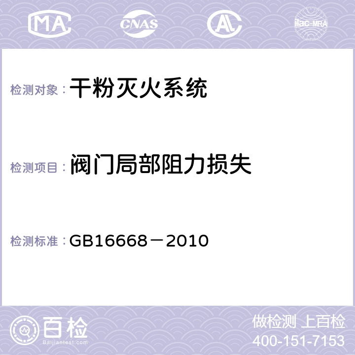 阀门局部阻力损失 《干粉灭火系统部件通用技术条件》 GB16668－2010 6.13.9