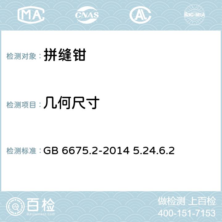 几何尺寸 玩具安全性能第二部分：机械与物理性能 GB 6675.2-2014 5.24.6.2