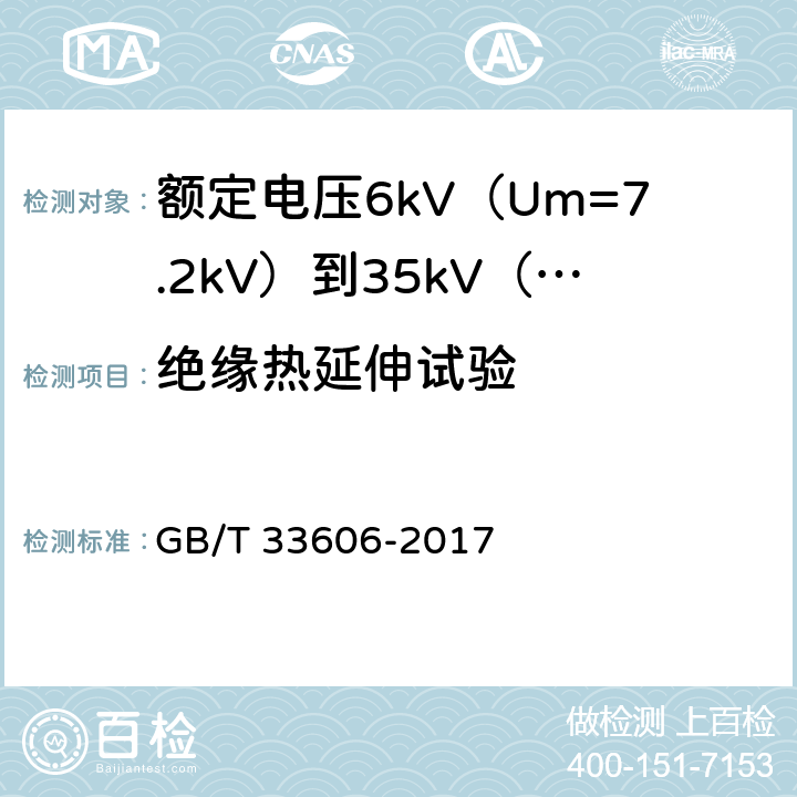 绝缘热延伸试验 额定电压6kV（Um=7.2kV）到35kV（Um=40.5kV）风力发电用耐扭曲软电缆 GB/T 33606-2017 14.9&16.8