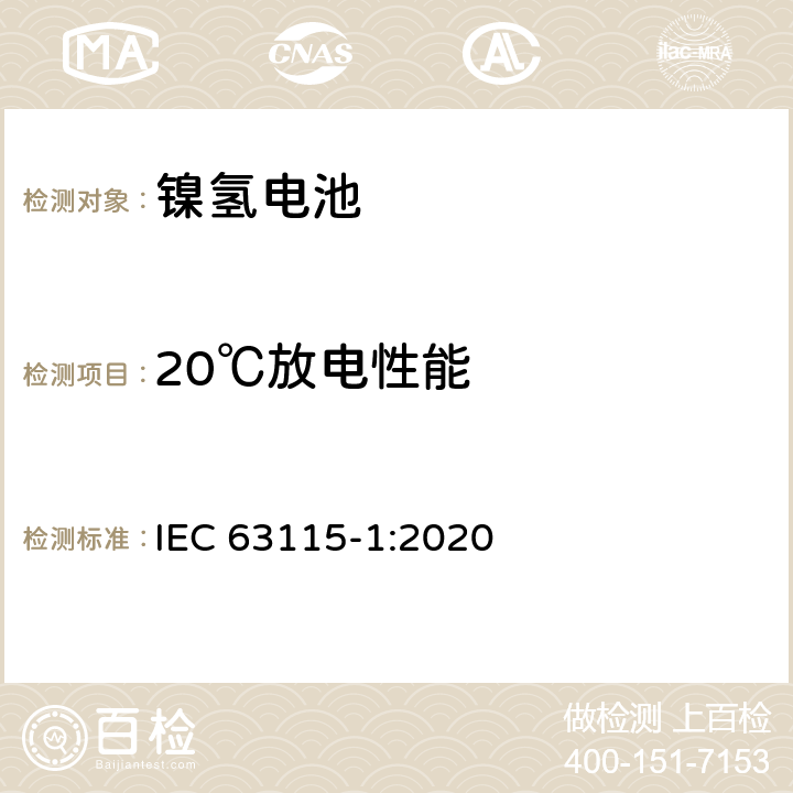 20℃放电性能 含碱性或其他非酸性电解质的二次电池和电池-工业用密封镍金属氢化物电芯和电池第1部分:性能 IEC 63115-1:2020 7.3.1