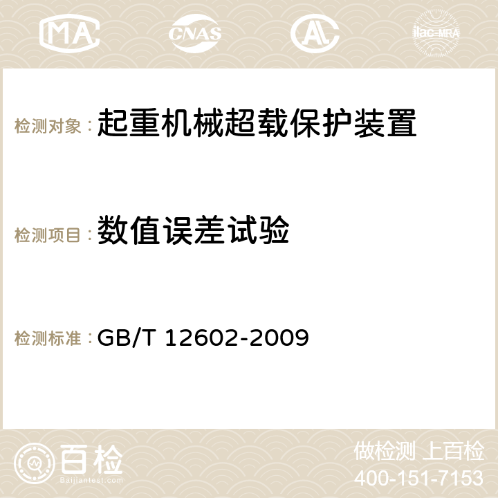 数值误差试验 起重机械超载保护装置 GB/T 12602-2009 5.2.3