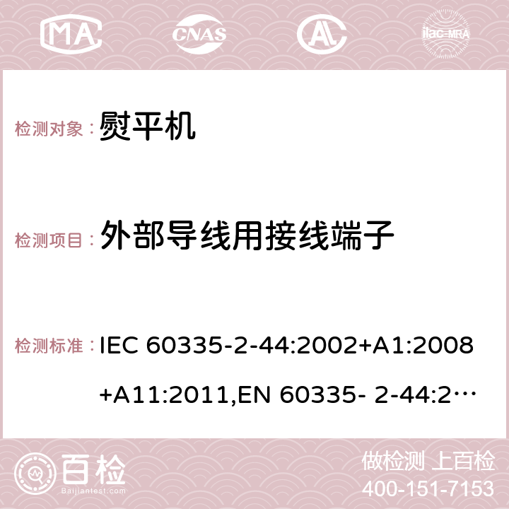 外部导线用接线端子 家用和类似用途电器的安全 第2部分：熨平机的特殊要求 IEC 60335-2-44:2002+A1:2008+A11:2011,EN 60335- 2-44:2002+A1:2008+A2:2012,AS/NZS 60335.2.44:2012 26