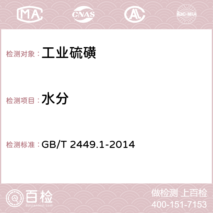 水分 工业硫磺　第１部分固体产品 GB/T 2449.1-2014 5.3