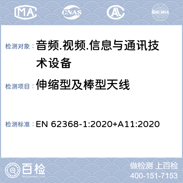 伸缩型及棒型天线 音频.视频.信息与通讯技术设备 EN 62368-1:2020+A11:2020 8.12