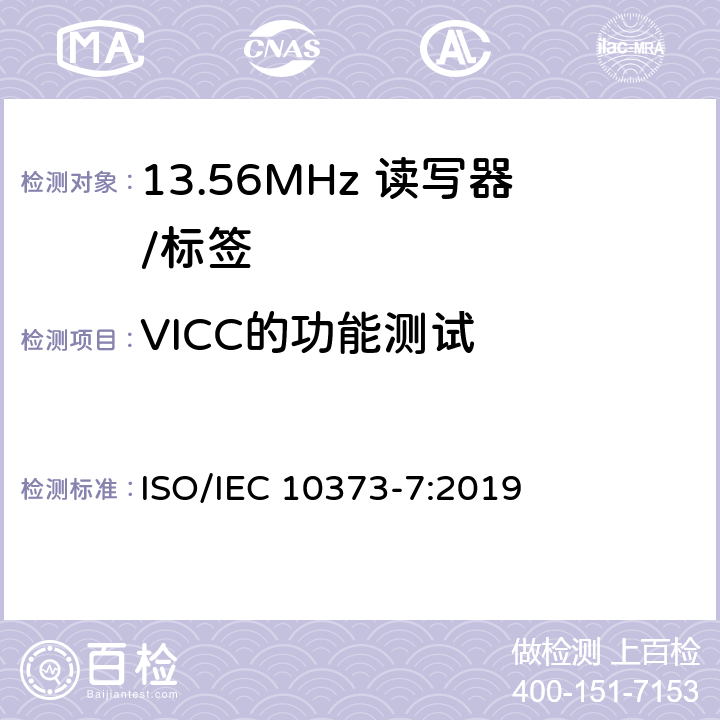 VICC的功能测试 《识别卡 测试方法 第7部分：邻近式卡》 ISO/IEC 10373-7:2019 7