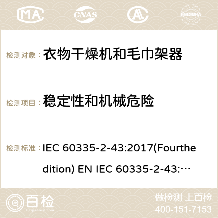 稳定性和机械危险 家用和类似用途电器的安全 衣物干燥机和毛巾架的特殊要求 IEC 60335-2-43:2017(Fourthedition) EN IEC 60335-2-43:2020 + A11:2020 IEC 60335-2-43:2002(Thirdedition)+A1:2005+A2:2008EN 60335-2-43:2003+A1:2006+A2:2008AS/NZS 60335.2.43:2018GB 4706.60-2008 20