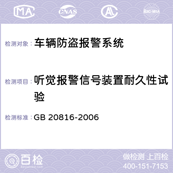 听觉报警信号装置耐久性试验 车辆防盗报警系统乘用车 GB 20816-2006 Cl.5.3.8