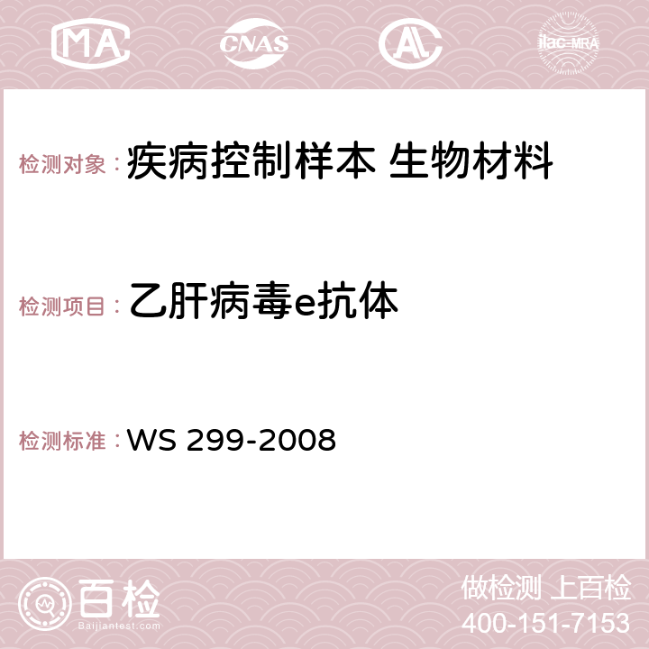 乙肝病毒e抗体 乙型病毒性肝炎诊断标准 WS 299-2008 附录A.1.4